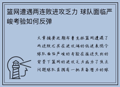 篮网遭遇两连败进攻乏力 球队面临严峻考验如何反弹