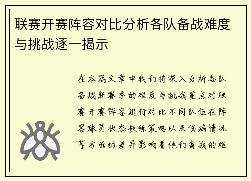 联赛开赛阵容对比分析各队备战难度与挑战逐一揭示
