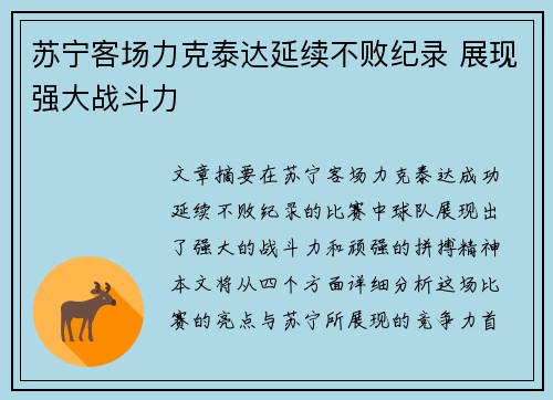 苏宁客场力克泰达延续不败纪录 展现强大战斗力