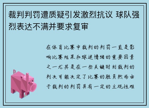 裁判判罚遭质疑引发激烈抗议 球队强烈表达不满并要求复审