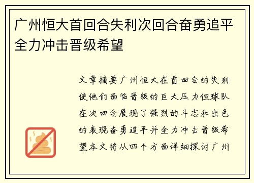 广州恒大首回合失利次回合奋勇追平全力冲击晋级希望