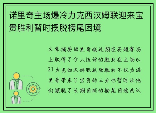 诺里奇主场爆冷力克西汉姆联迎来宝贵胜利暂时摆脱榜尾困境