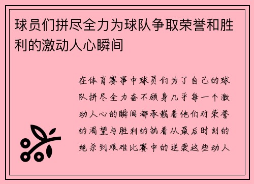 球员们拼尽全力为球队争取荣誉和胜利的激动人心瞬间