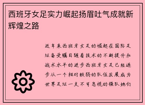 西班牙女足实力崛起扬眉吐气成就新辉煌之路