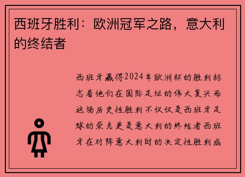 西班牙胜利：欧洲冠军之路，意大利的终结者