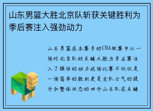 山东男篮大胜北京队斩获关键胜利为季后赛注入强劲动力