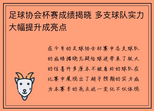 足球协会杯赛成绩揭晓 多支球队实力大幅提升成亮点