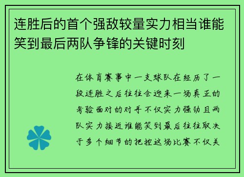 连胜后的首个强敌较量实力相当谁能笑到最后两队争锋的关键时刻