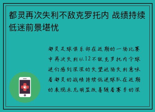 都灵再次失利不敌克罗托内 战绩持续低迷前景堪忧