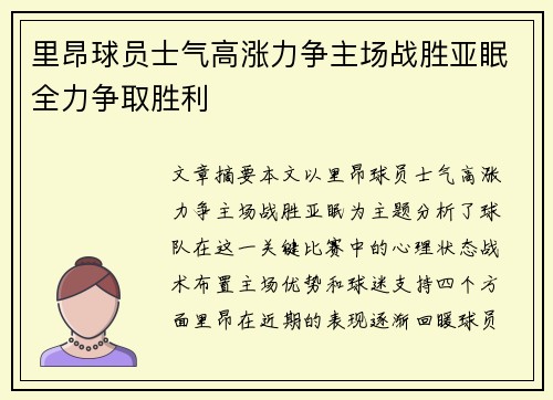里昂球员士气高涨力争主场战胜亚眠全力争取胜利
