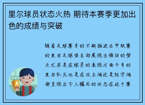 里尔球员状态火热 期待本赛季更加出色的成绩与突破