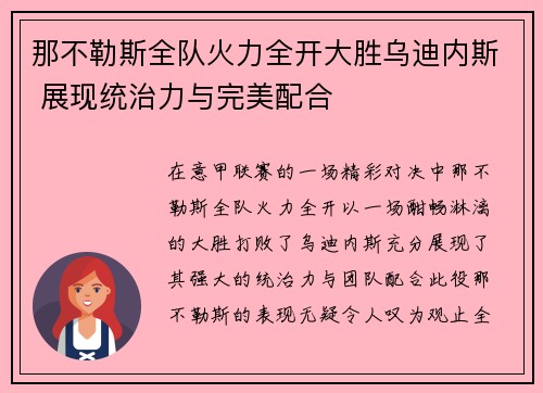 那不勒斯全队火力全开大胜乌迪内斯 展现统治力与完美配合