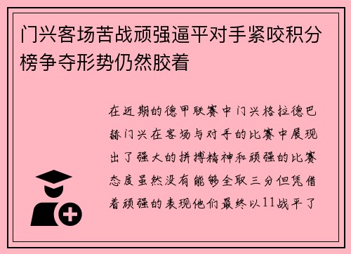 门兴客场苦战顽强逼平对手紧咬积分榜争夺形势仍然胶着