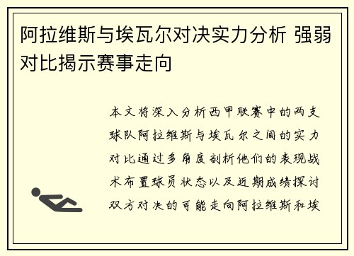 阿拉维斯与埃瓦尔对决实力分析 强弱对比揭示赛事走向