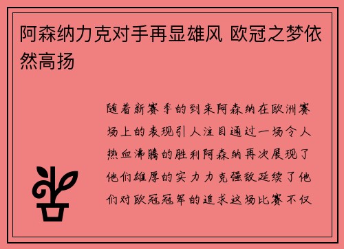 阿森纳力克对手再显雄风 欧冠之梦依然高扬