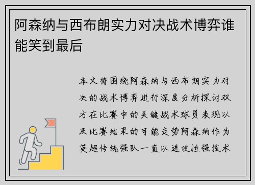 阿森纳与西布朗实力对决战术博弈谁能笑到最后