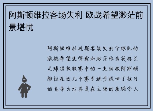 阿斯顿维拉客场失利 欧战希望渺茫前景堪忧