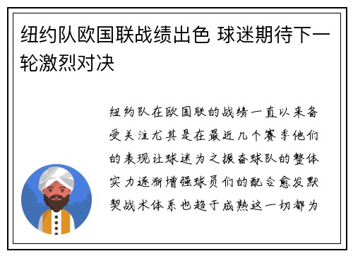 纽约队欧国联战绩出色 球迷期待下一轮激烈对决
