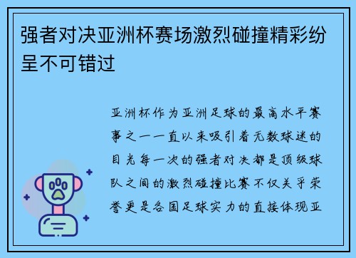 强者对决亚洲杯赛场激烈碰撞精彩纷呈不可错过