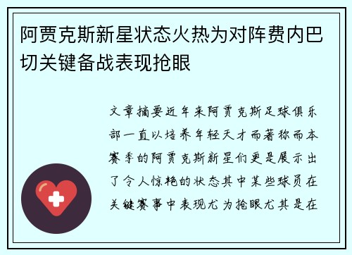 阿贾克斯新星状态火热为对阵费内巴切关键备战表现抢眼