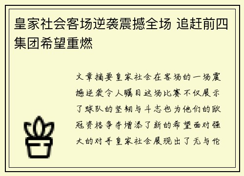 皇家社会客场逆袭震撼全场 追赶前四集团希望重燃