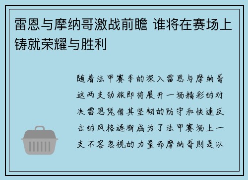 雷恩与摩纳哥激战前瞻 谁将在赛场上铸就荣耀与胜利