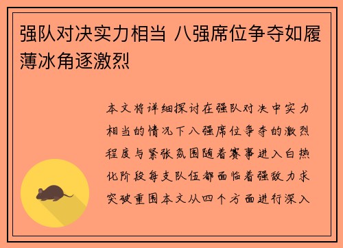 强队对决实力相当 八强席位争夺如履薄冰角逐激烈