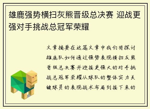 雄鹿强势横扫灰熊晋级总决赛 迎战更强对手挑战总冠军荣耀