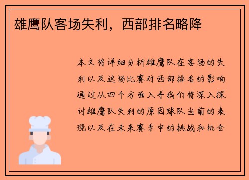 雄鹰队客场失利，西部排名略降