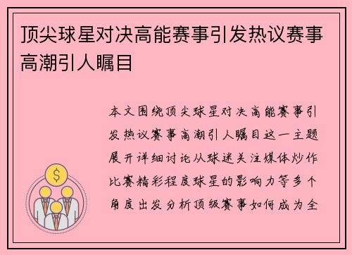 顶尖球星对决高能赛事引发热议赛事高潮引人瞩目