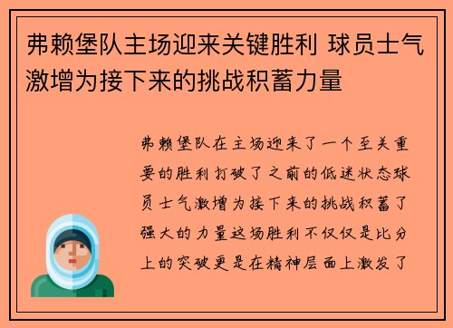 弗赖堡队主场迎来关键胜利 球员士气激增为接下来的挑战积蓄力量