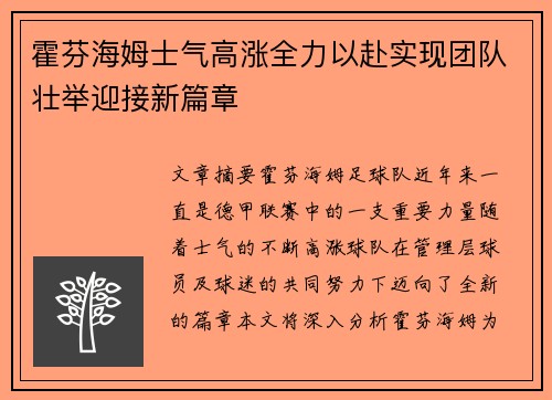 霍芬海姆士气高涨全力以赴实现团队壮举迎接新篇章