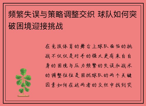 频繁失误与策略调整交织 球队如何突破困境迎接挑战