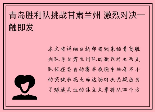 青岛胜利队挑战甘肃兰州 激烈对决一触即发