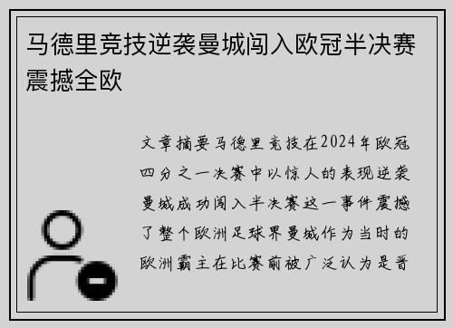 马德里竞技逆袭曼城闯入欧冠半决赛震撼全欧