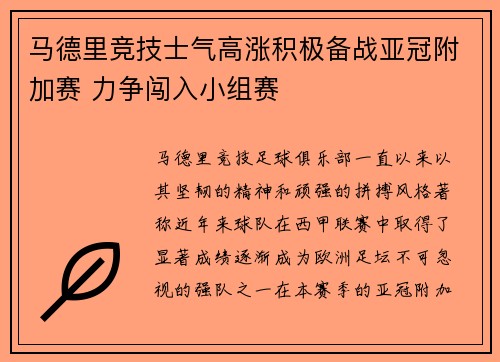 马德里竞技士气高涨积极备战亚冠附加赛 力争闯入小组赛