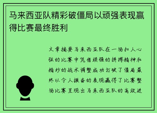 马来西亚队精彩破僵局以顽强表现赢得比赛最终胜利