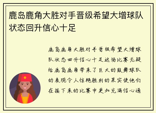 鹿岛鹿角大胜对手晋级希望大增球队状态回升信心十足