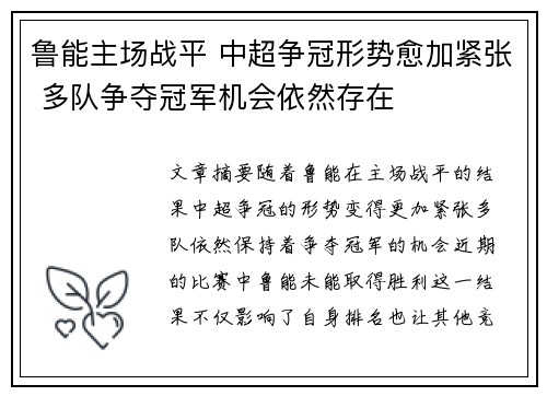 鲁能主场战平 中超争冠形势愈加紧张 多队争夺冠军机会依然存在