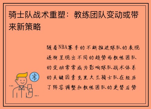 骑士队战术重塑：教练团队变动或带来新策略
