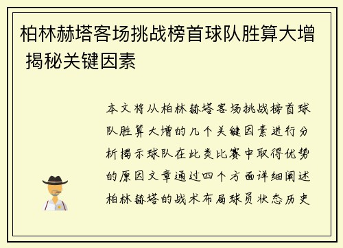 柏林赫塔客场挑战榜首球队胜算大增 揭秘关键因素