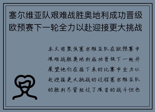 塞尔维亚队艰难战胜奥地利成功晋级欧预赛下一轮全力以赴迎接更大挑战