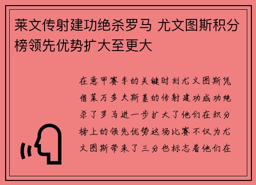 莱文传射建功绝杀罗马 尤文图斯积分榜领先优势扩大至更大