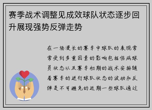 赛季战术调整见成效球队状态逐步回升展现强势反弹走势