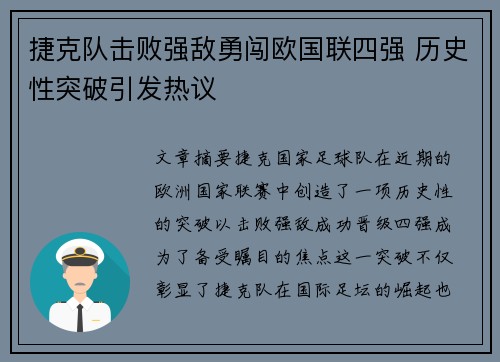 捷克队击败强敌勇闯欧国联四强 历史性突破引发热议