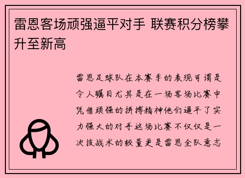 雷恩客场顽强逼平对手 联赛积分榜攀升至新高