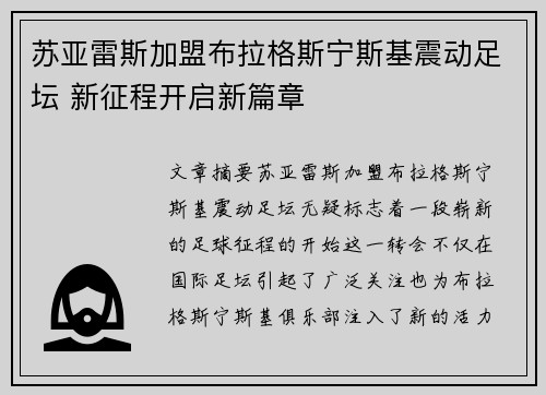 苏亚雷斯加盟布拉格斯宁斯基震动足坛 新征程开启新篇章