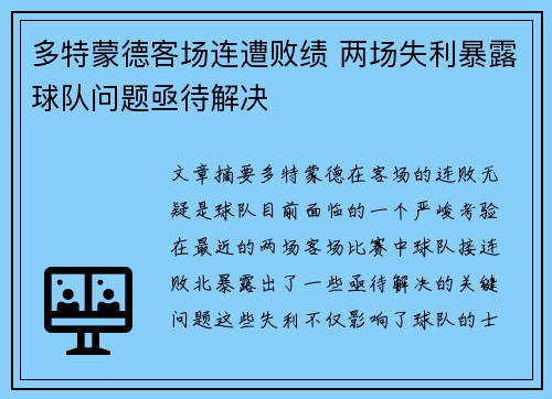 多特蒙德客场连遭败绩 两场失利暴露球队问题亟待解决