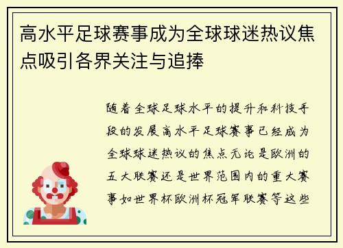 高水平足球赛事成为全球球迷热议焦点吸引各界关注与追捧