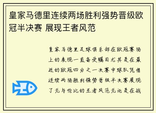 皇家马德里连续两场胜利强势晋级欧冠半决赛 展现王者风范